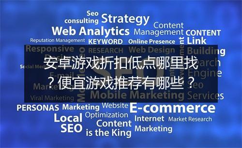 安卓游戏折扣低点哪里找?便宜游戏推荐有哪些?