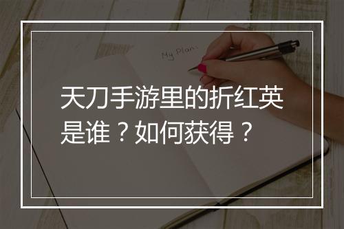 天刀手游里的折红英是谁?如何获得?