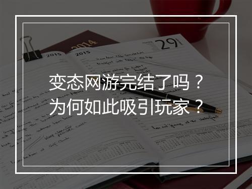 变态网游完结了吗?为何如此吸引玩家?