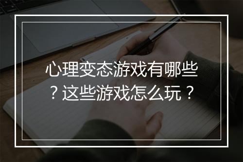 心理变态游戏有哪些?这些游戏怎么玩?