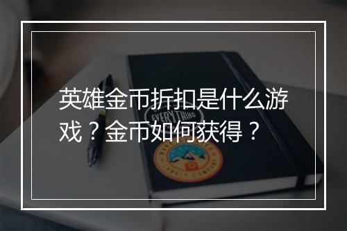 英雄金币折扣是什么游戏?金币如何获得?