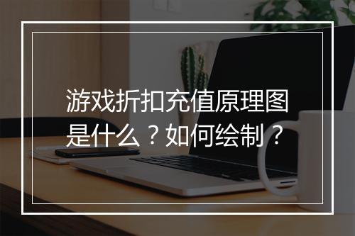 游戏折扣充值原理图是什么?如何绘制?