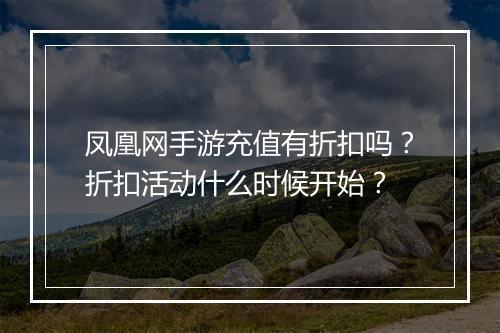 凤凰网手游充值有折扣吗?折扣活动什么时候开始?