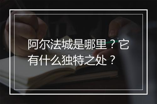 阿尔法城是哪里?它有什么独特之处?