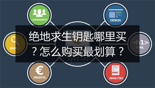 绝地求生钥匙哪里买?怎么购买最划算?