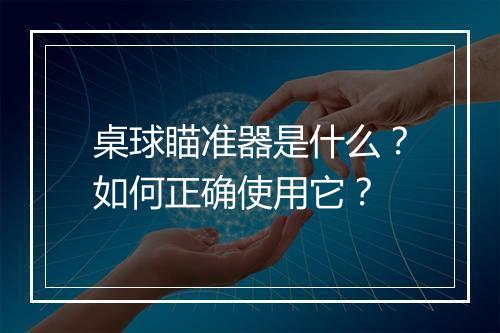 桌球瞄准器是什么?如何正确使用它?