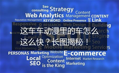 这车车动漫里的车怎么这么快?长图揭秘!