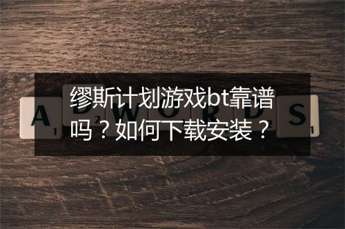 缪斯计划游戏bt靠谱吗？如何下载安装？