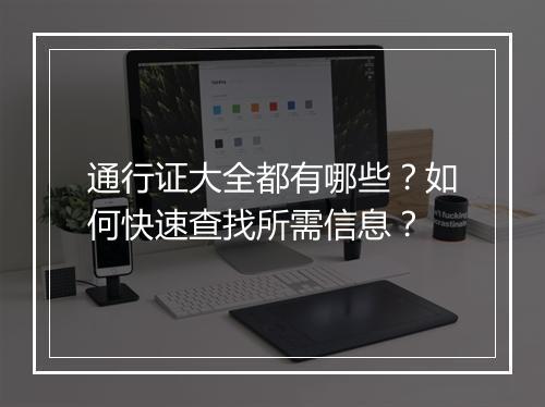 通行证大全都有哪些？如何快速查找所需信息？