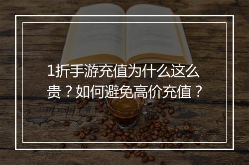 1折手游充值为什么这么贵?如何避免高价充值?