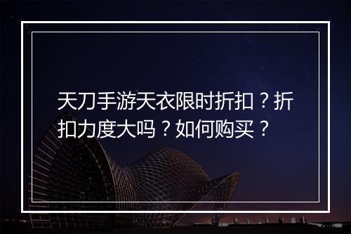 天刀手游天衣限时折扣?折扣力度大吗?如何购买?