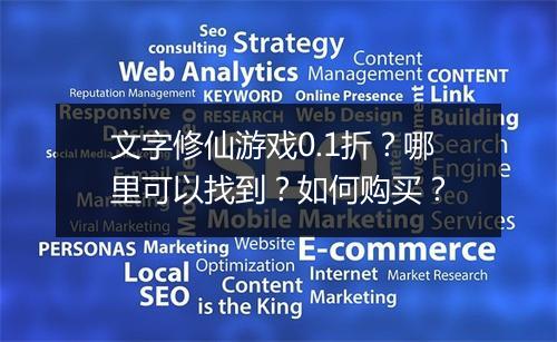 文字修仙游戏0.1折?哪里可以找到?如何购买?