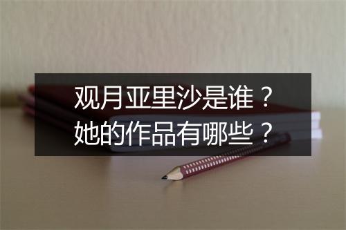 观月亚里沙是谁?她的作品有哪些?