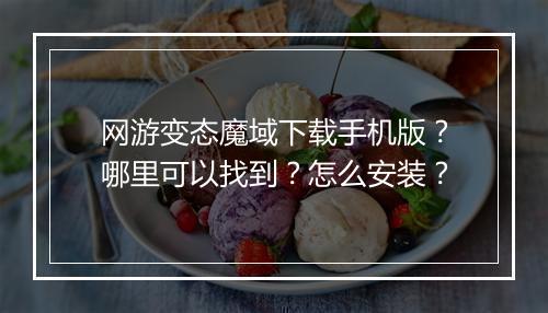 网游变态魔域下载手机版？哪里可以找到？怎么安装？