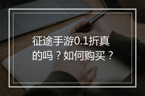 征途手游0.1折真的吗?如何购买?