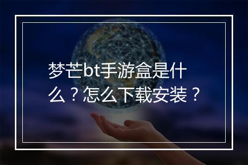 梦芒bt手游盒是什么?怎么下载安装?