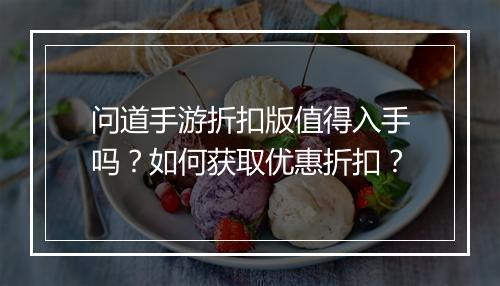 问道手游折扣版值得入手吗?如何获取优惠折扣?