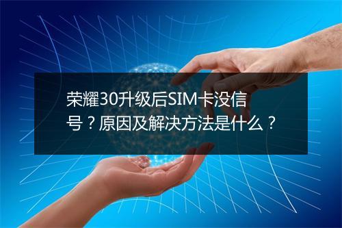 荣耀30升级后SIM卡没信号？原因及解决方法是什么？