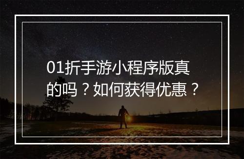 01折手游小程序版真的吗?如何获得优惠?
