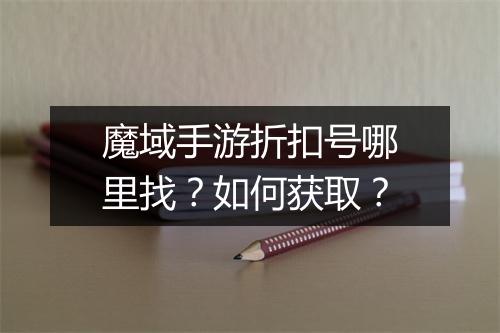 魔域手游折扣号哪里找?如何获取?