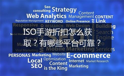 ISO手游折扣怎么获取?有哪些平台可靠?