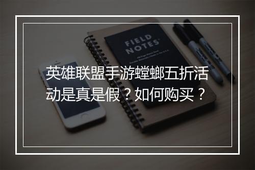 英雄联盟手游螳螂五折活动是真是假？如何购买？