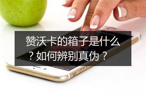 赞沃卡的箱子是什么?如何辨别真伪?