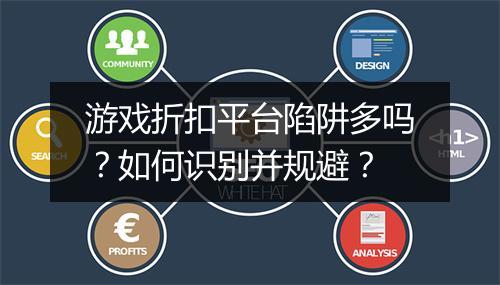 游戏折扣平台陷阱多吗?如何识别并规避?