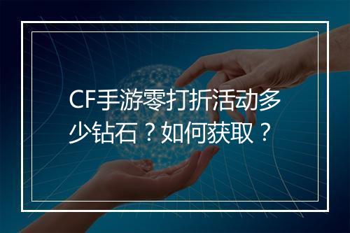CF手游零打折活动多少钻石?如何获取?