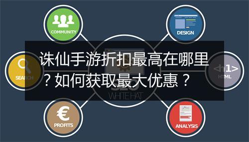 诛仙手游折扣最高在哪里?如何获取最大优惠?