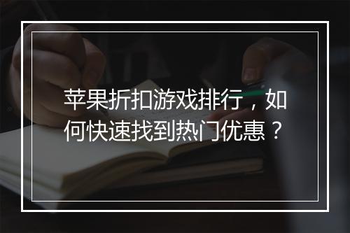 苹果折扣游戏排行,如何快速找到热门优惠?
