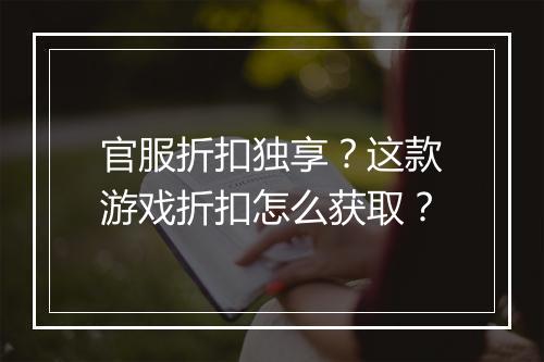 官服折扣独享?这款游戏折扣怎么获取?