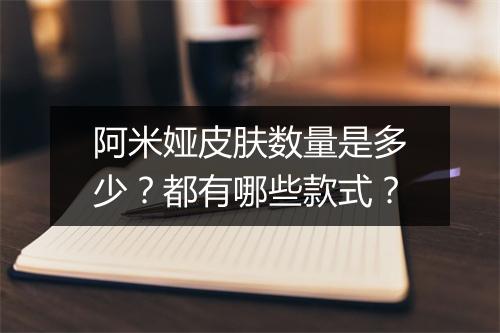 阿米娅皮肤数量是多少?都有哪些款式?