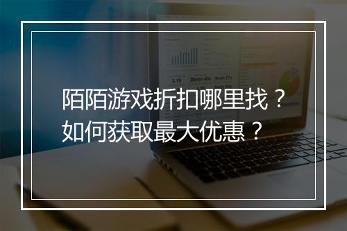 陌陌游戏折扣哪里找？如何获取最大优惠？
