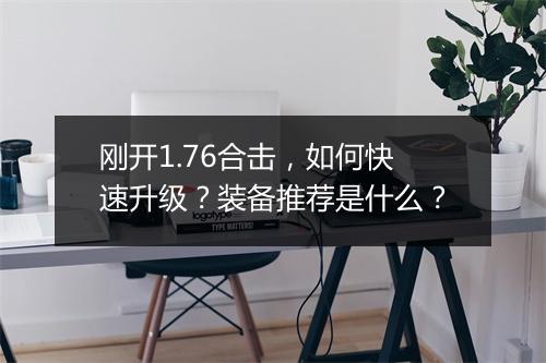 刚开1.76合击,如何快速升级?装备推荐是什么?