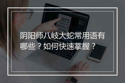 阴阳师八岐大蛇常用语有哪些？如何快速掌握？