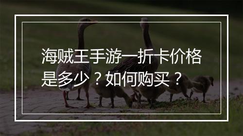 海贼王手游一折卡价格是多少?如何购买?