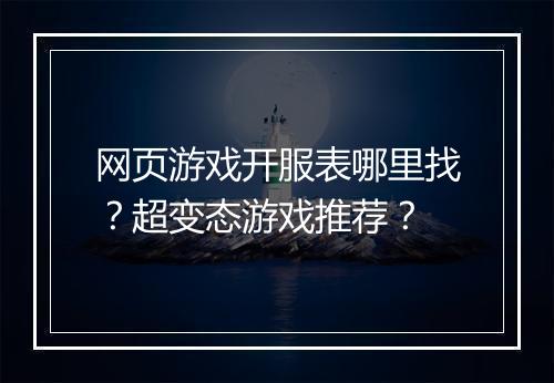网页游戏开服表哪里找?超变态游戏推荐?