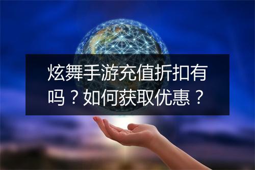 炫舞手游充值折扣有吗?如何获取优惠?