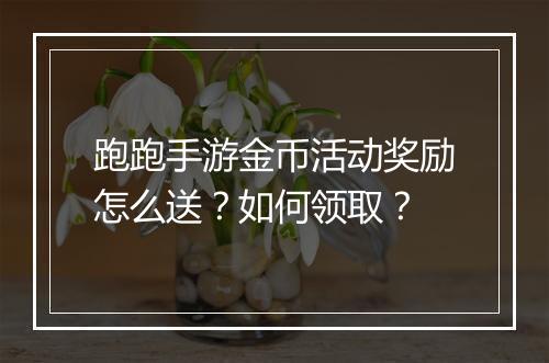 跑跑手游金币活动奖励怎么送？如何领取？