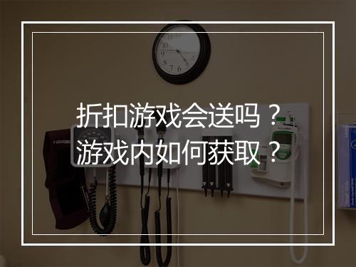 折扣游戏会送吗?游戏内如何获取?