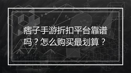 痞子手游折扣平台靠谱吗？怎么购买最划算？