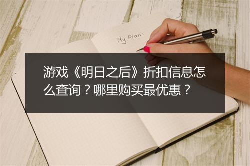游戏《明日之后》折扣信息怎么查询?哪里购买最优惠?