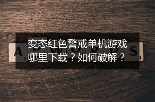 变态红色警戒单机游戏哪里下载?如何破解?