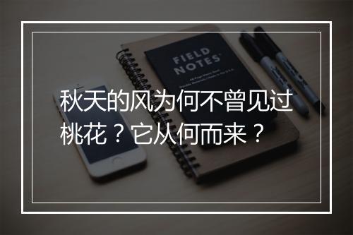秋天的风为何不曾见过桃花?它从何而来?