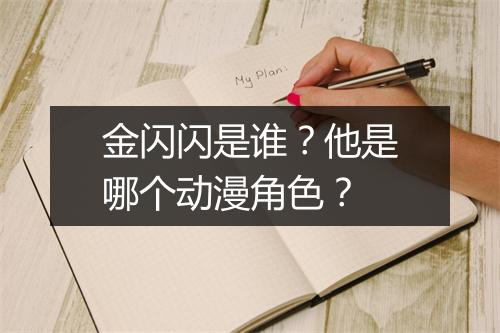 金闪闪是谁?他是哪个动漫角色?