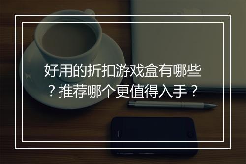 好用的折扣游戏盒有哪些？推荐哪个更值得入手？