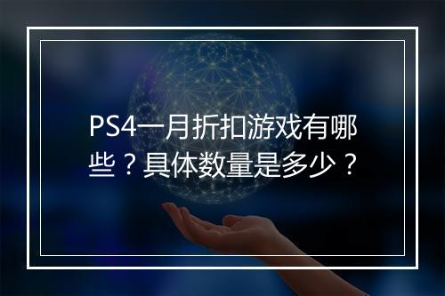 PS4一月折扣游戏有哪些?具体数量是多少?