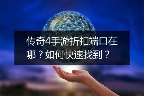 传奇4手游折扣端口在哪?如何快速找到?
