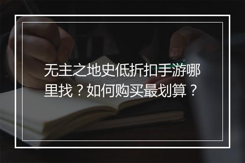 无主之地史低折扣手游哪里找?如何购买最划算?